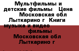 Мультфильмы и детские фильмы › Цена ­ 40 - Московская обл., Лыткарино г. Книги, музыка и видео » DVD, Blue Ray, фильмы   . Московская обл.,Лыткарино г.